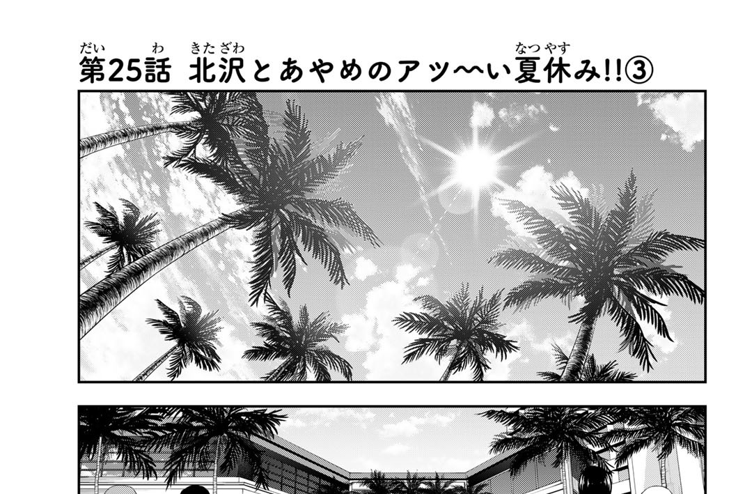 第２５話　北沢とあやめのアツ～い夏休み！！３