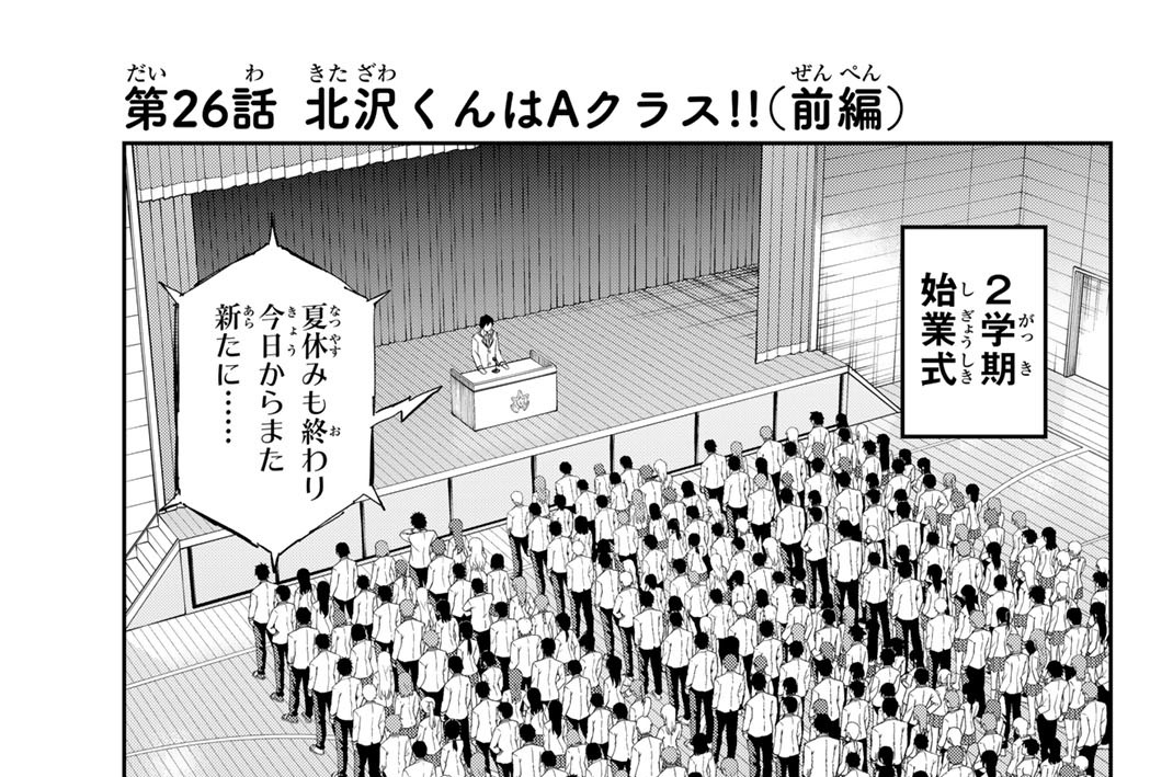 第２６話　北沢くんはＡクラス！！（前編）