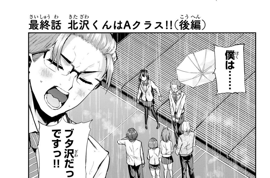 最終話　北沢くんはＡクラス！！（後編）