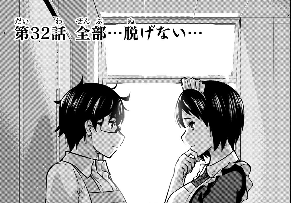 第３２話　全部…脱げない…