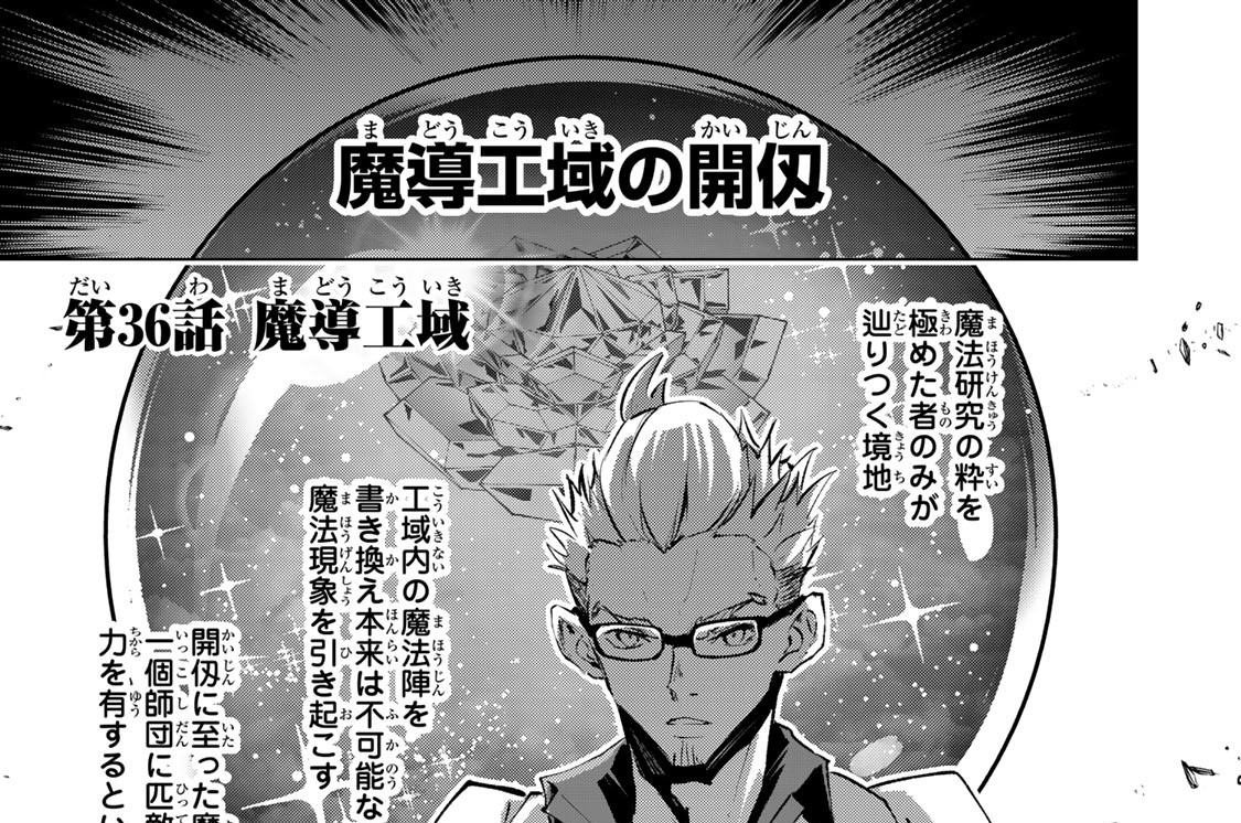 第３６話　魔導工域