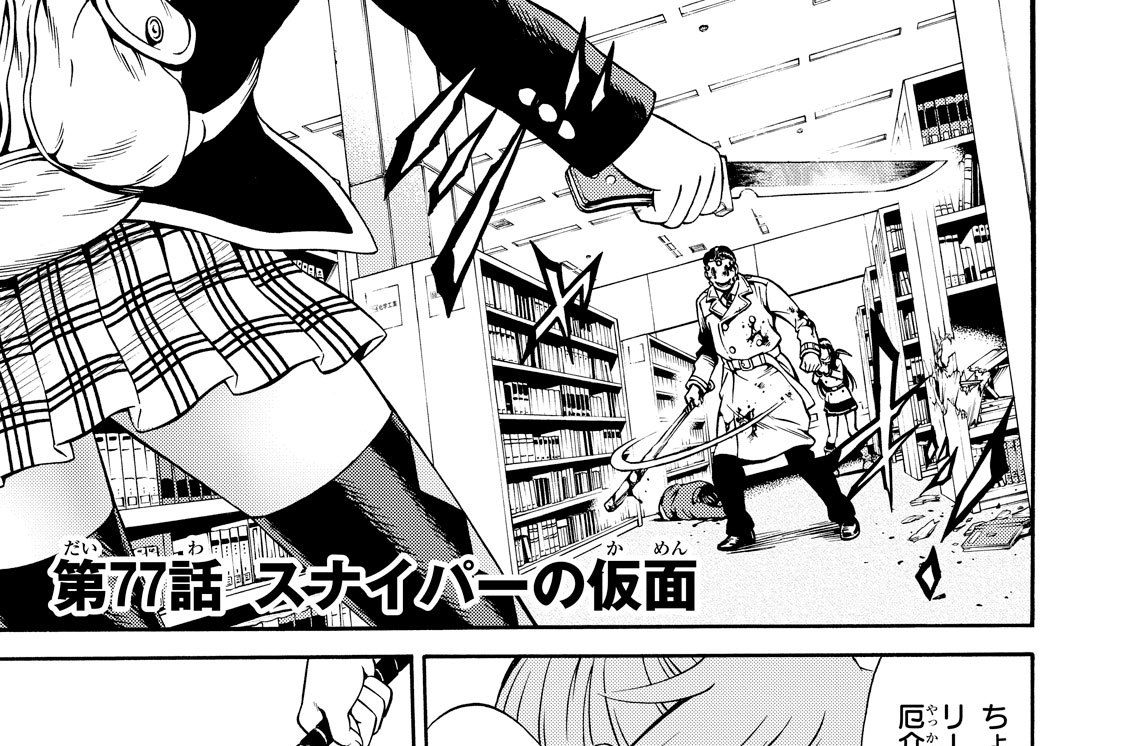第７７話　スナイパーの仮面