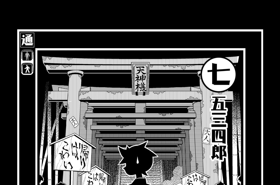 第七十三話　七五三四郎