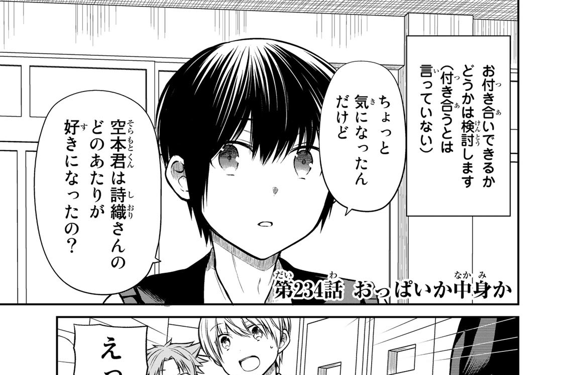 第２３４話　おっぱいか中身か