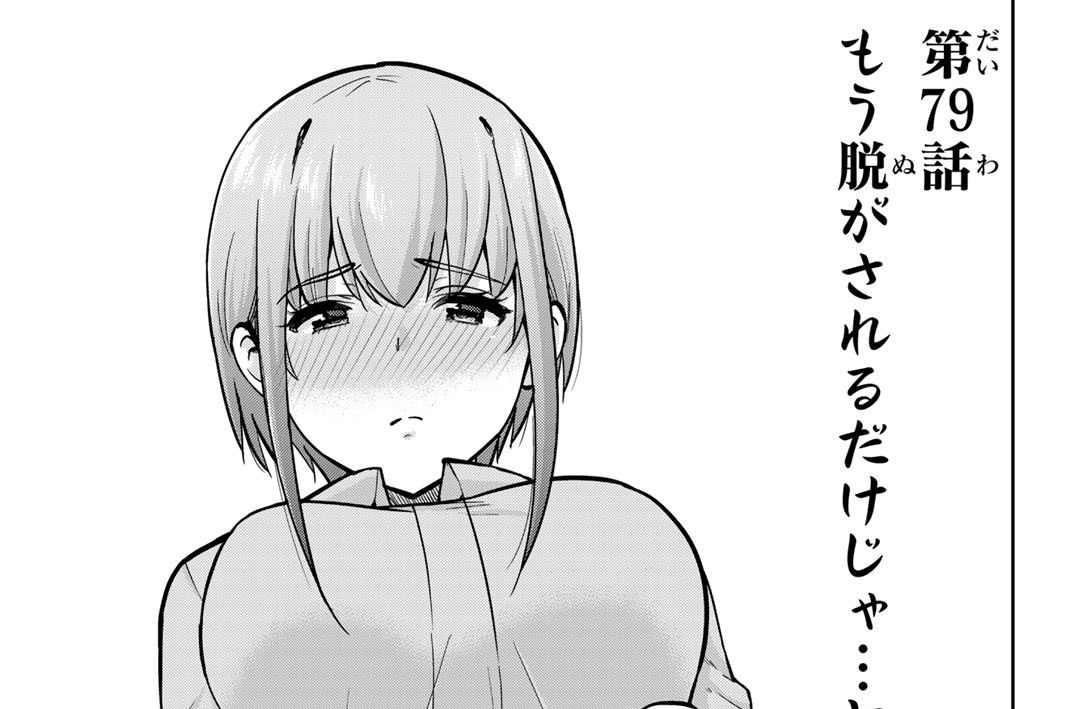 第７９話　もう脱がされるだけじゃ…ヤダよ…