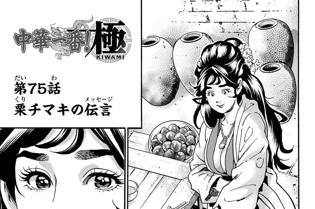 第７５話　栗チマキの伝言