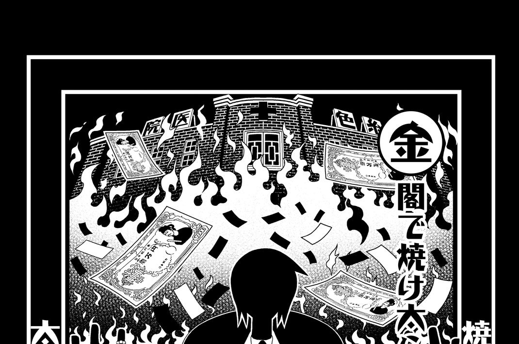 第九十五話　金閣で焼け太らねばならぬ