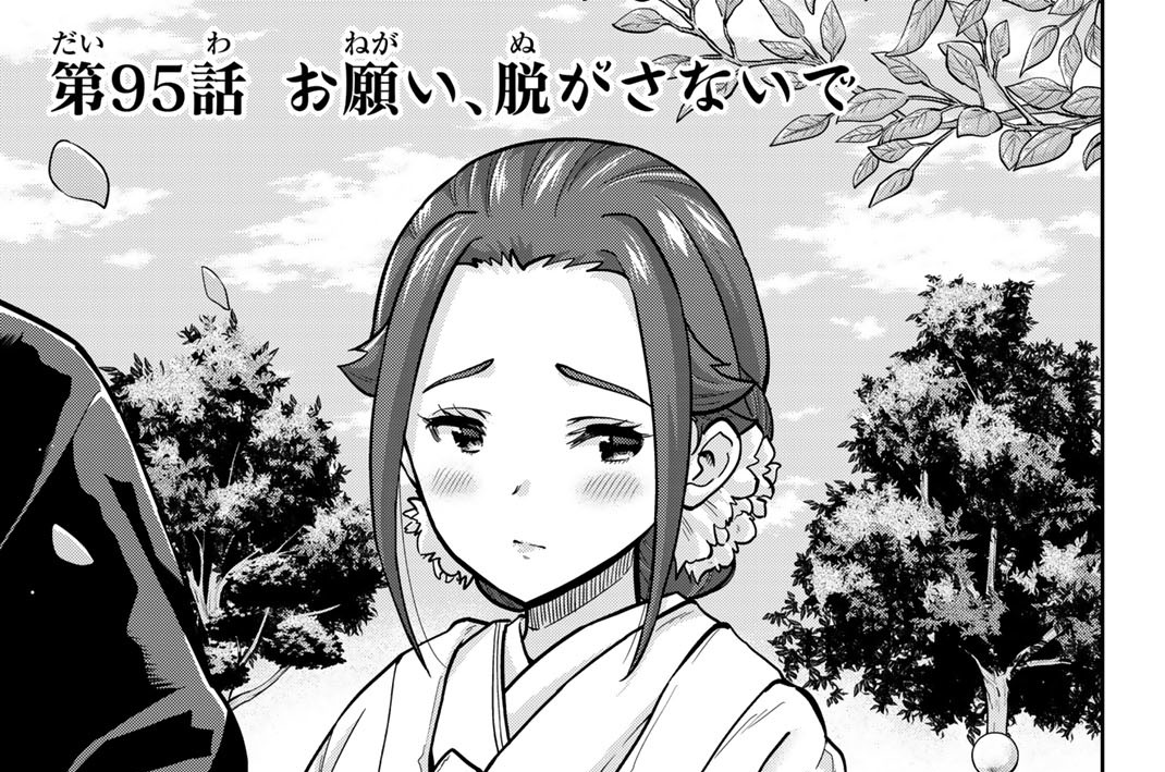 第９５話　お願い、脱がさないで