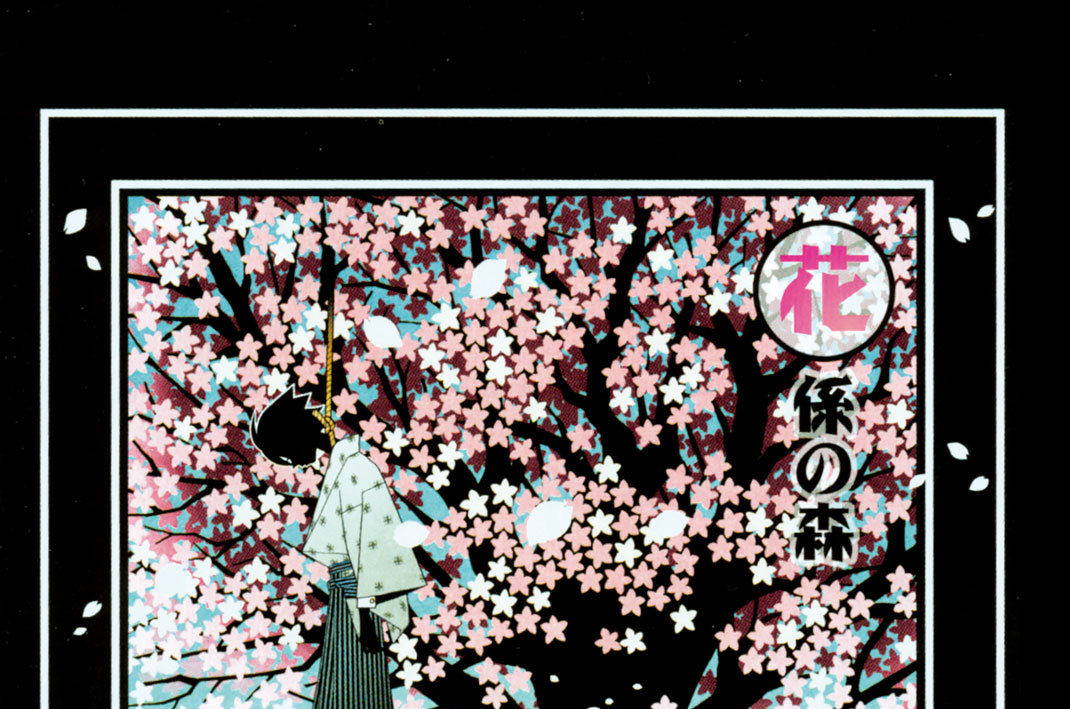 第百三十一話　花係の森