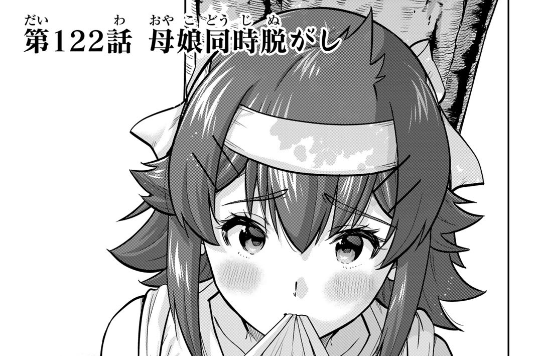 第１２２話　母娘同時脱がし