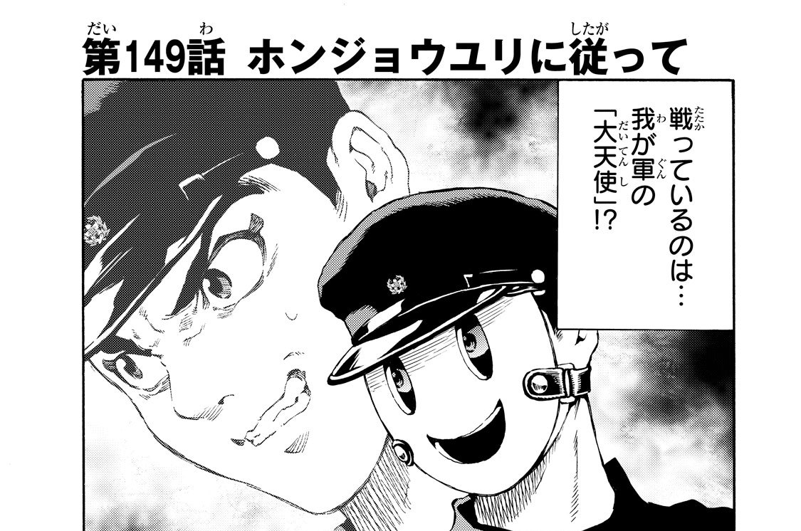 第１４９話　ホンジョウユリに従って