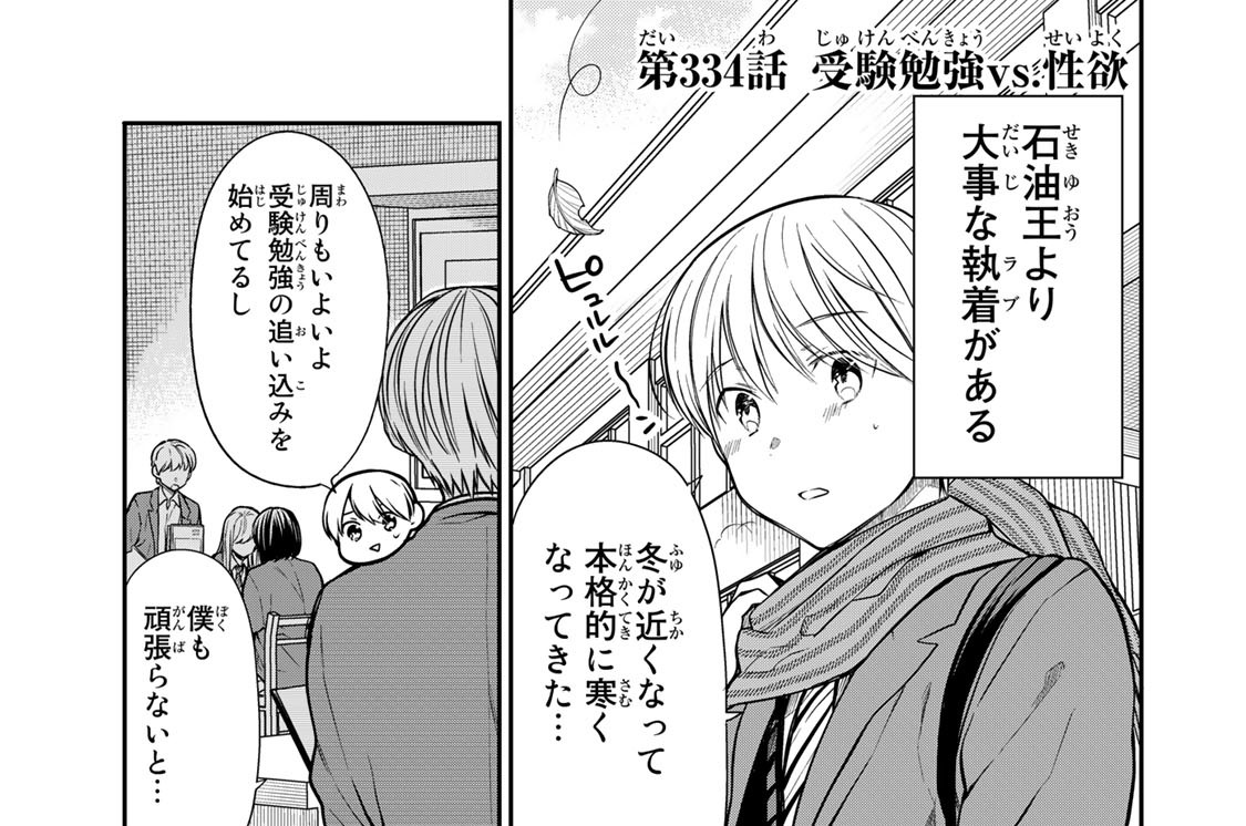 第３３４話　受験勉強ｖｓ．性欲