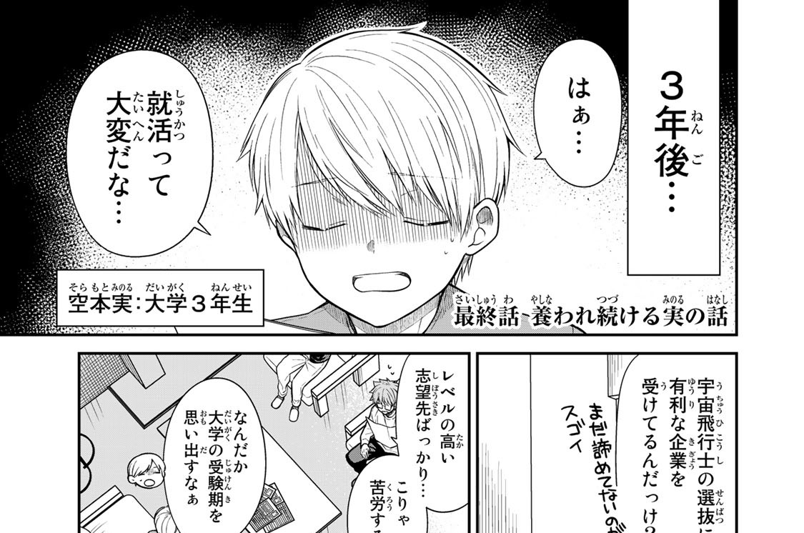 最終話　養われ続ける実の話