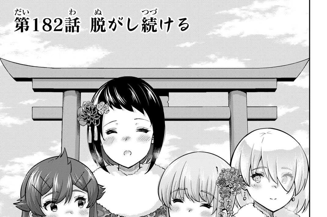 第１８２話　脱がし続ける