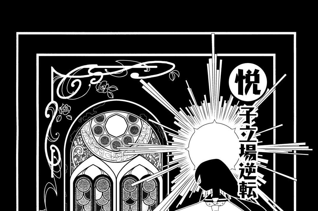 第二百十二話　悦子立場逆転