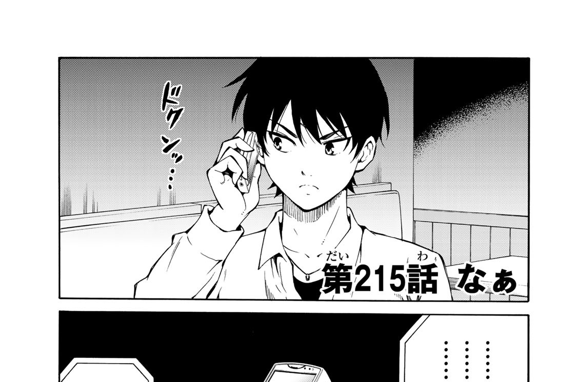 第２１５話　なぁ