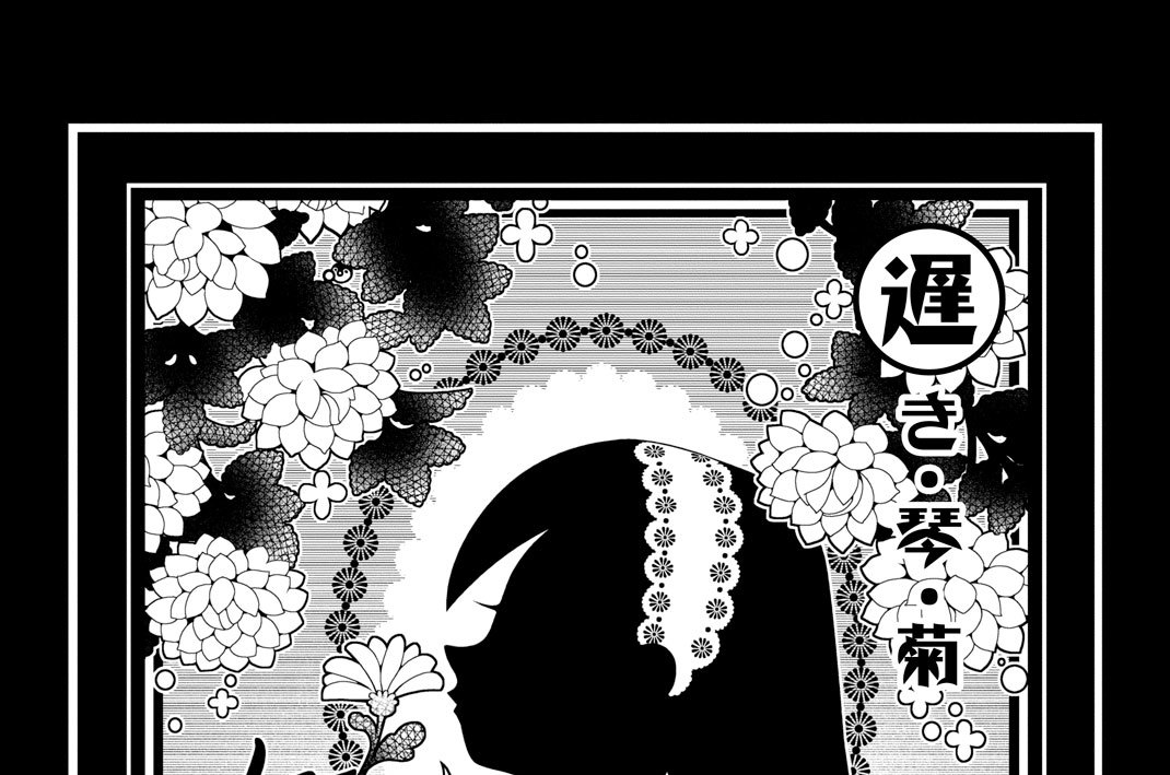 第二百三十六話　遅き・琴・菊