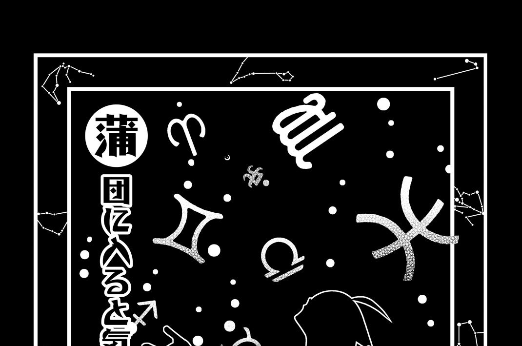 第二百五十二話　蒲団に入ると気持ちいい
