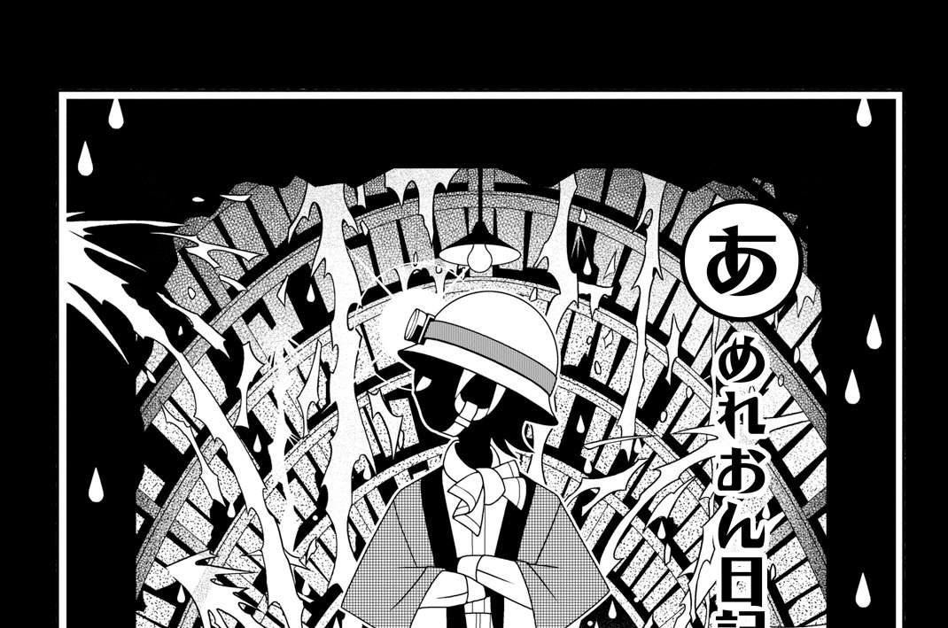 第二百六十五話　あめれおん日記