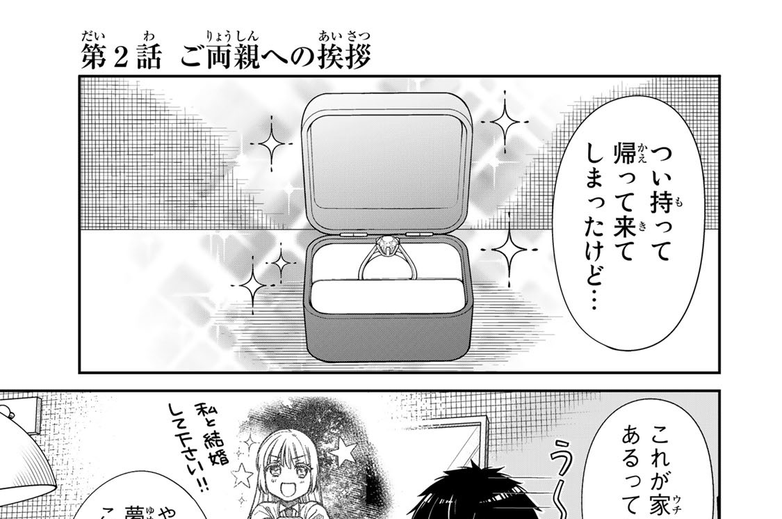 第２話　ご両親への挨拶