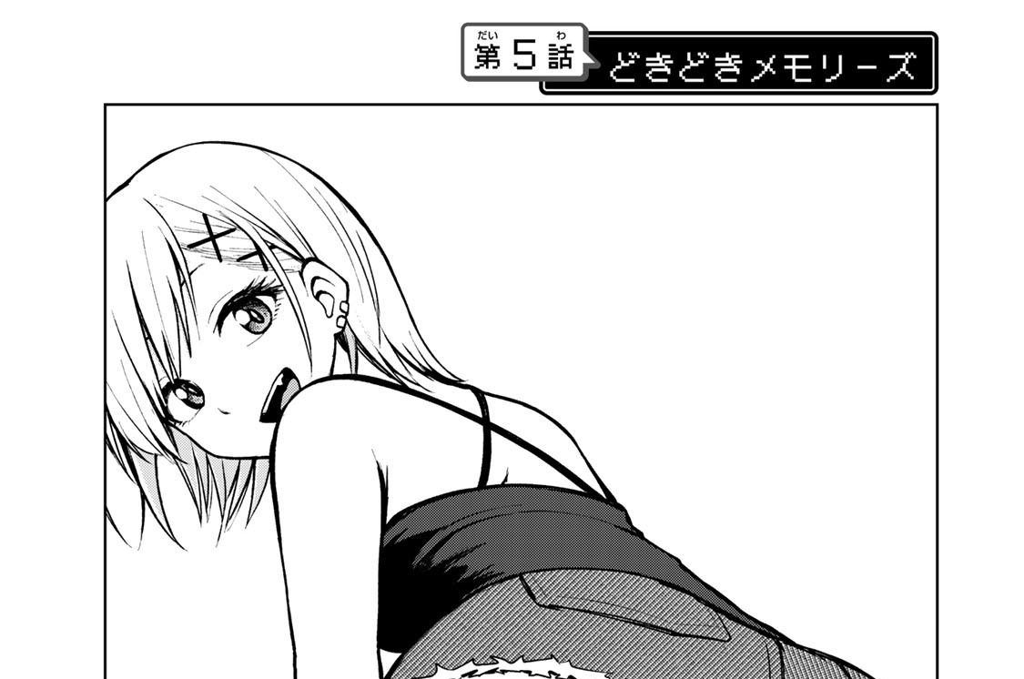 第５話　どきどきメモリーズ