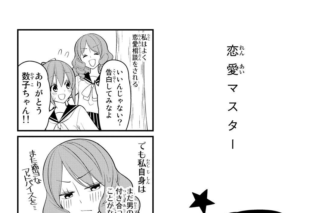 １２＿　恋愛マスター