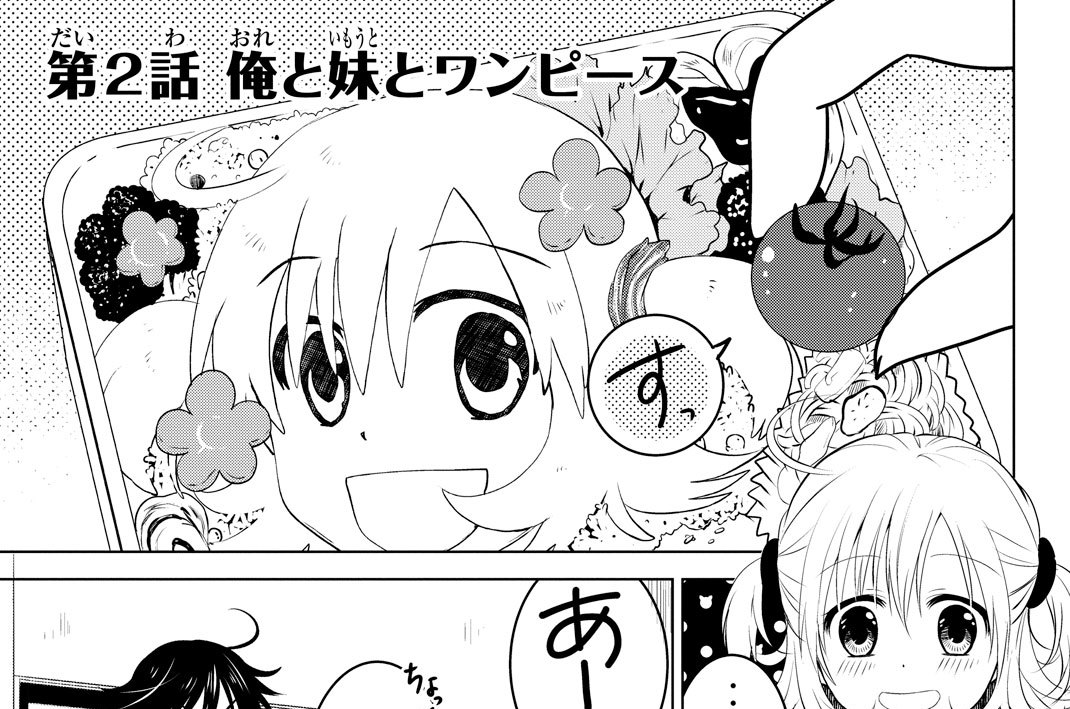 第２話　俺と妹とワンピース