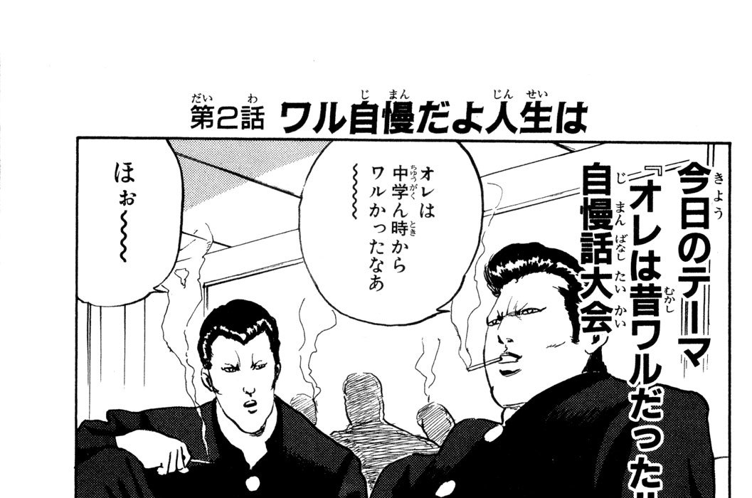 第２話　ワル自慢だよ人生は
