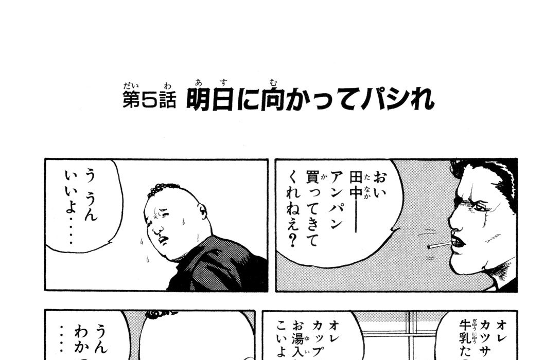 第５話　明日に向かってパシれ