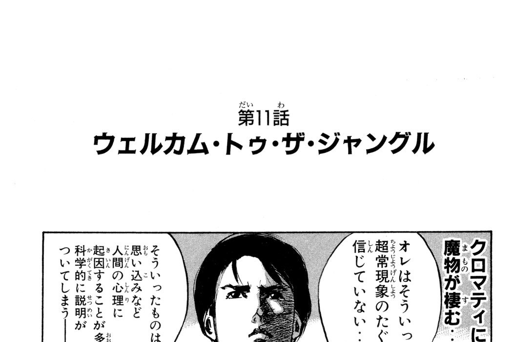 第１１話　ウェルカム・トゥ・ザ・ジャングル