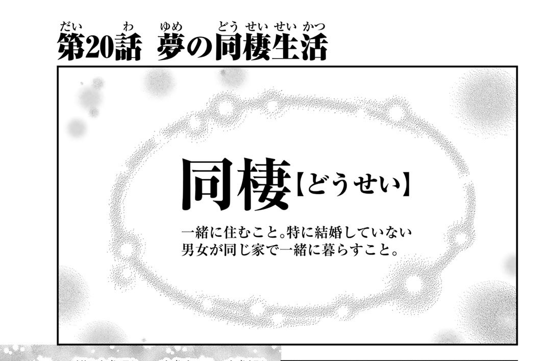 第２０話　夢の同棲生活