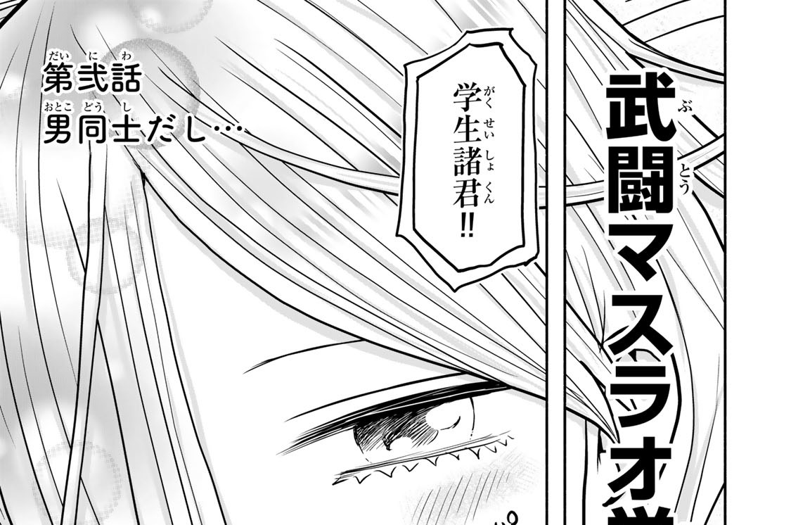 第弐話　男同士だし…