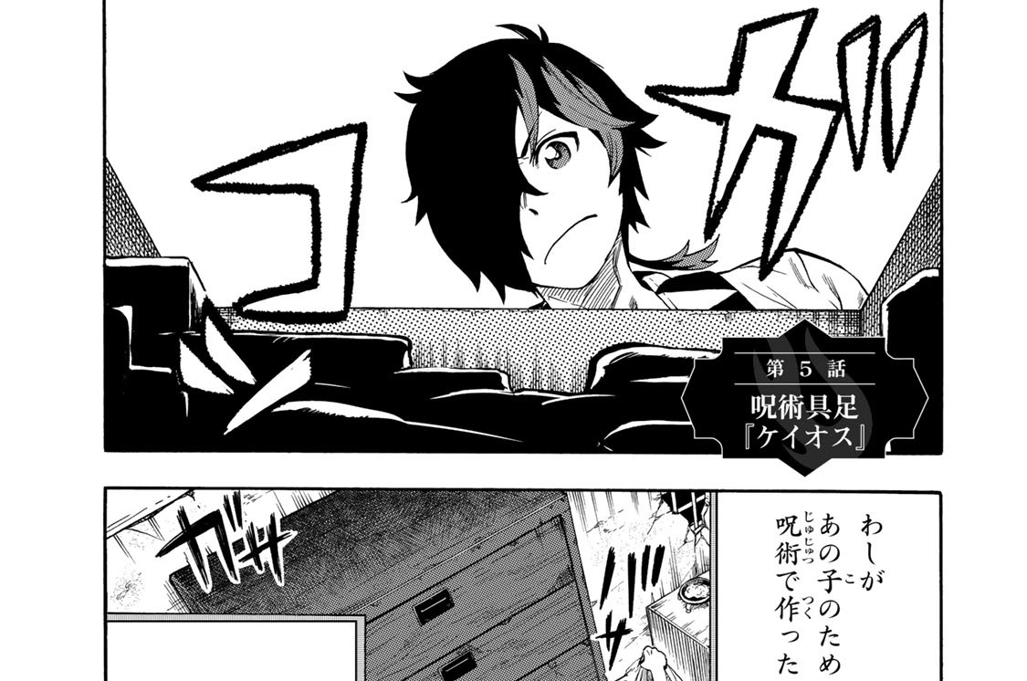 第５話　呪術具足『ケイオス』