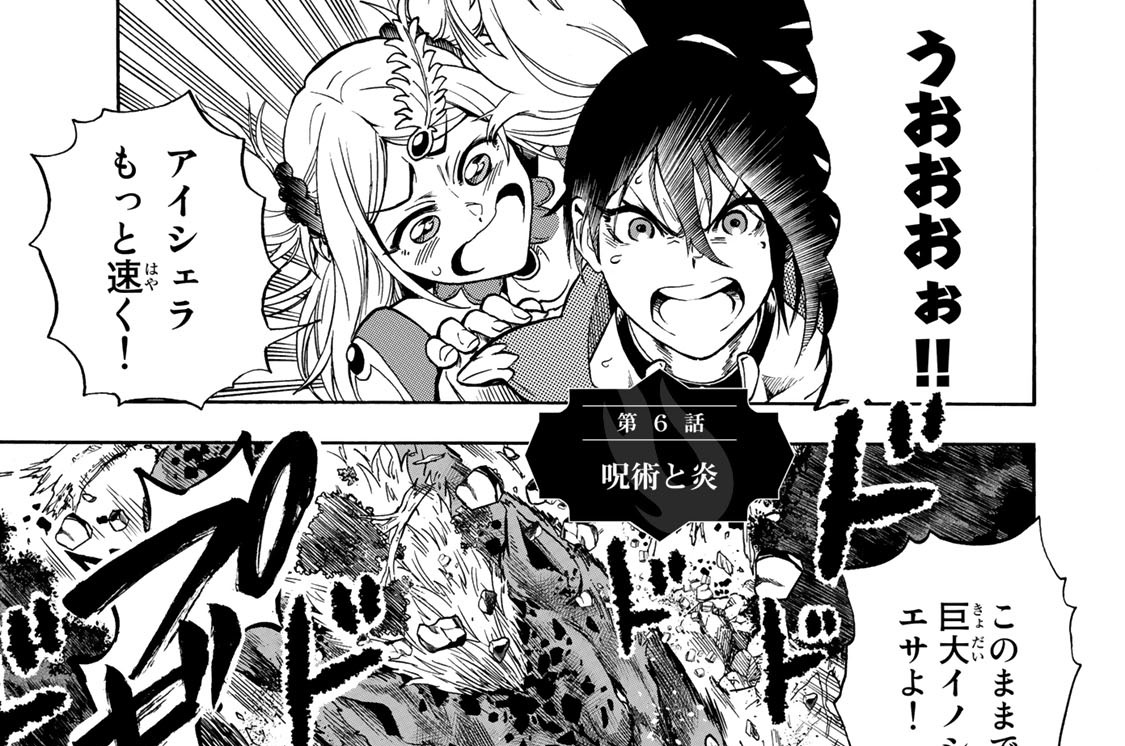 第６話　呪術と炎