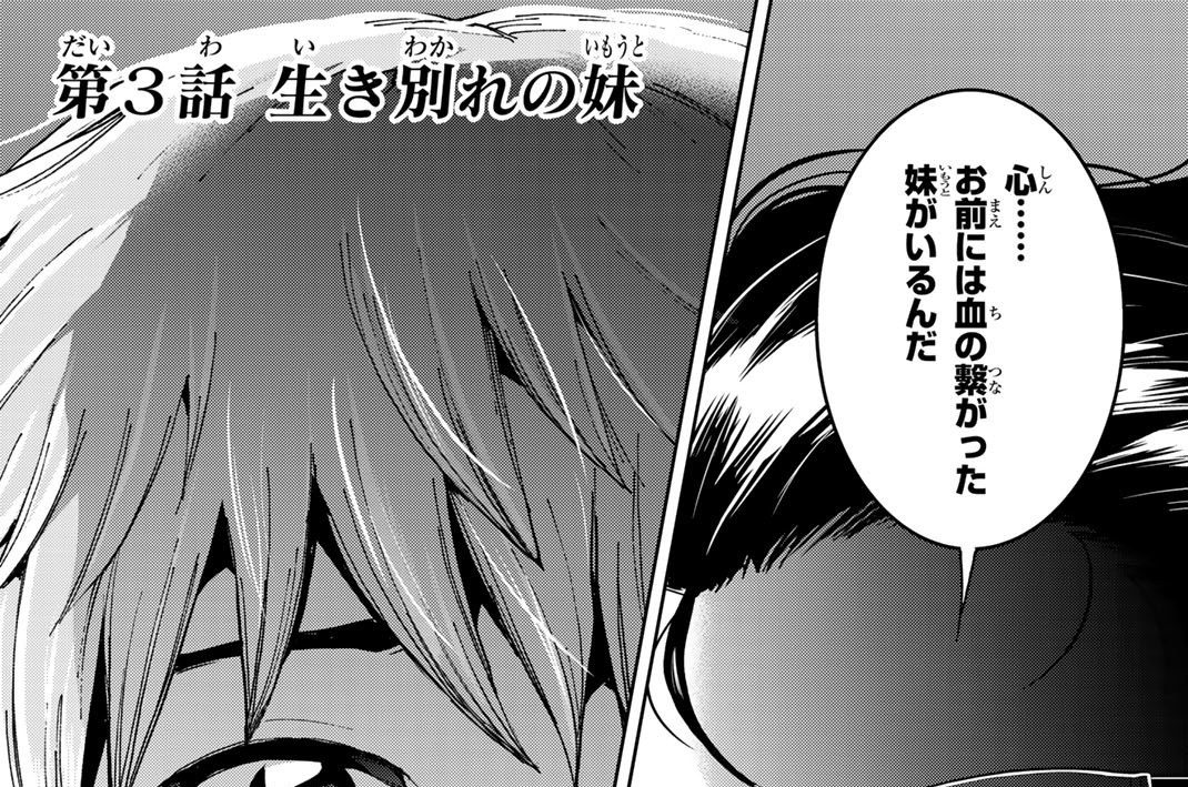 第３話　生き別れの妹