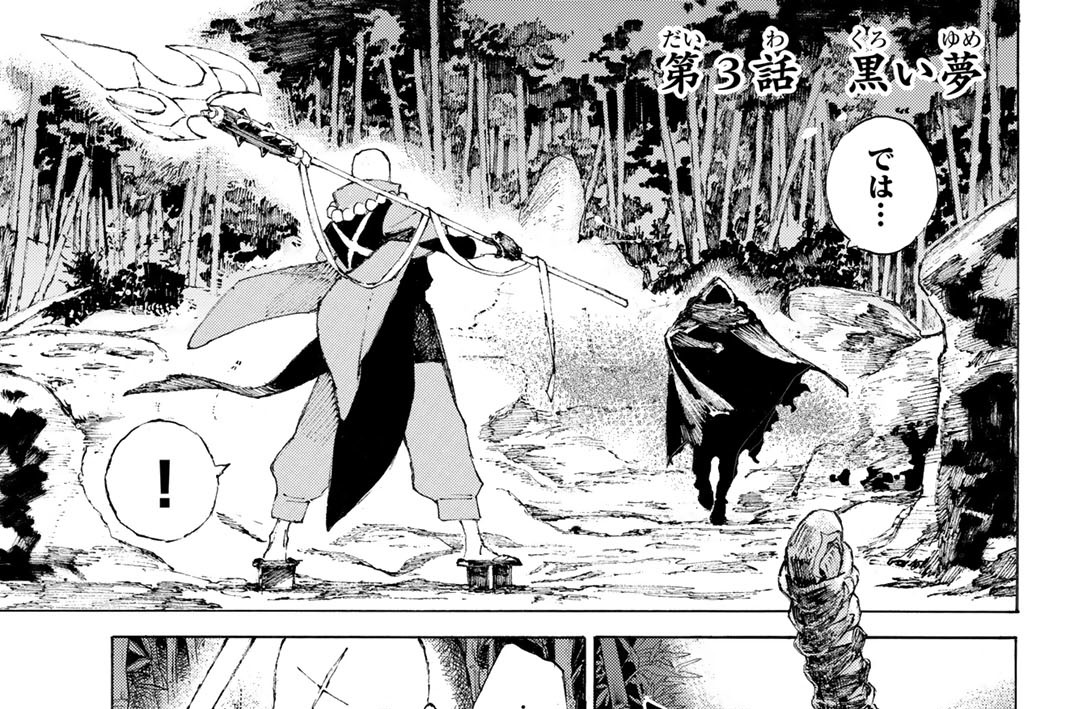 第３話　黒い夢