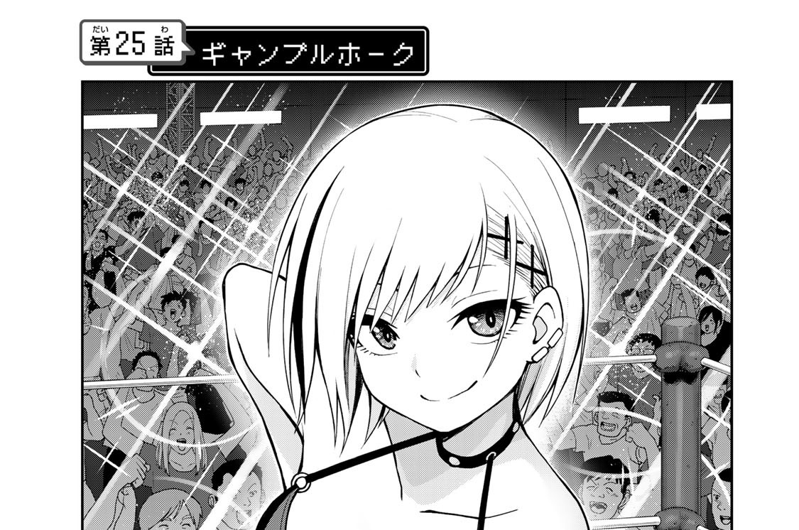 第２５話　ギャンブルホーク