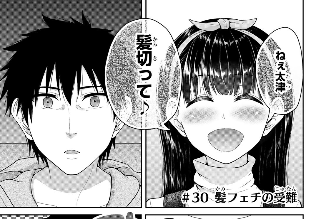 ＃３０　髪フェチの受難