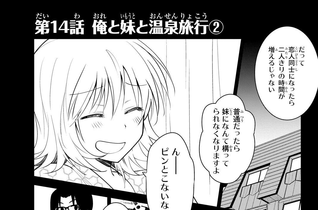 第１４話　俺と妹と温泉旅行②