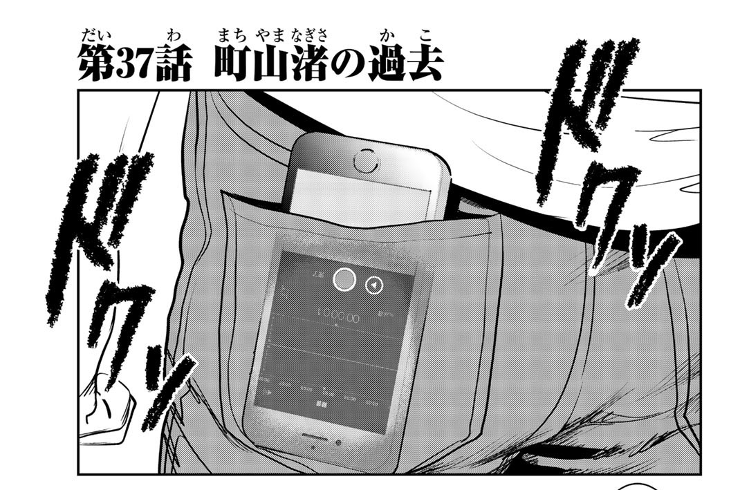 第３７話　町山渚の過去