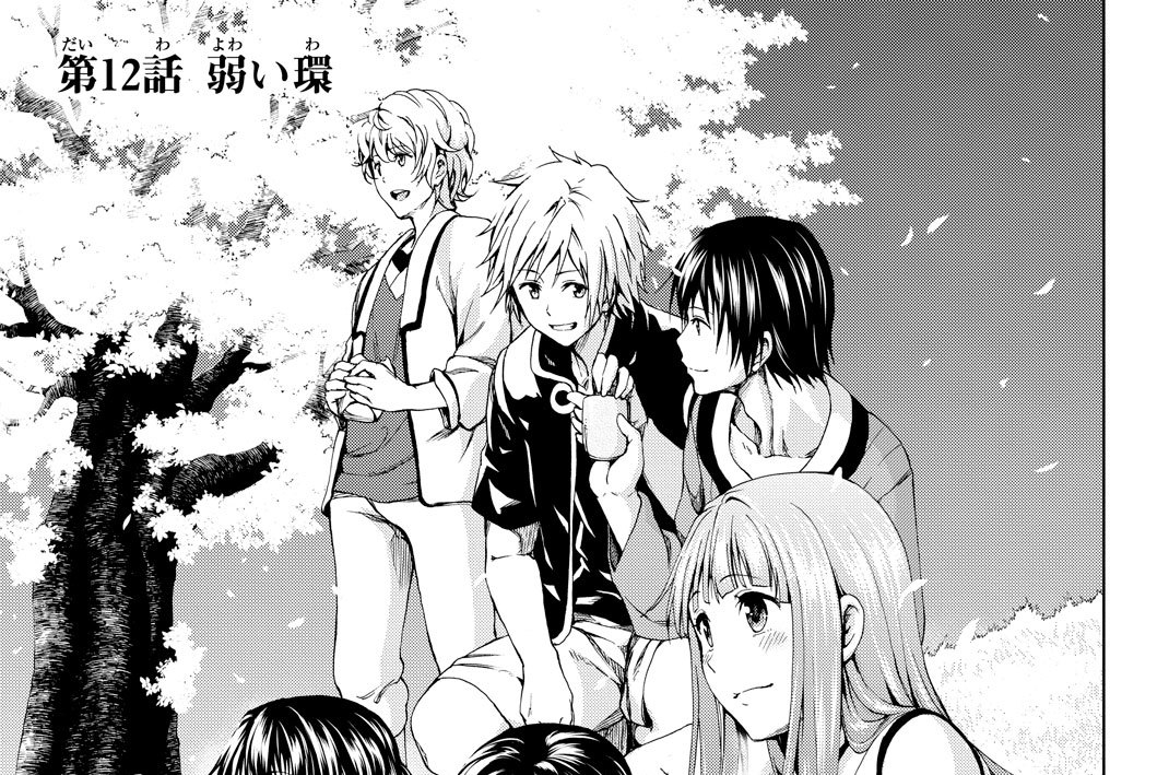 第１２話　弱い環