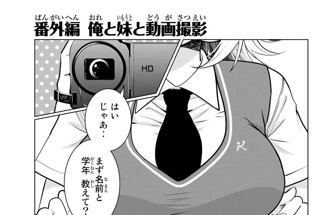 番外編　俺と妹と動画撮影