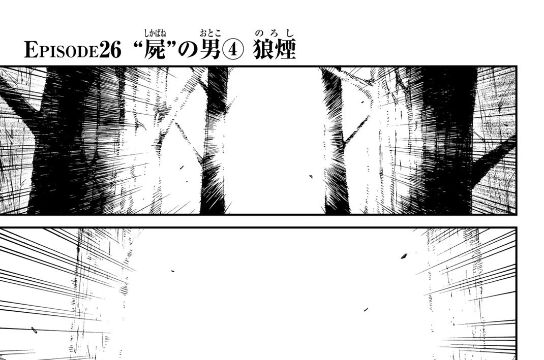 ＥＰＩＳＯＤＥ２６　“屍”の男４　狼煙