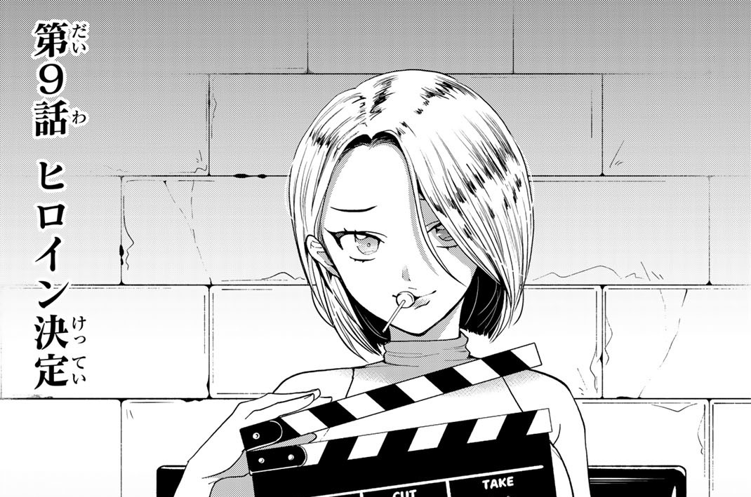 第９話　ヒロイン決定
