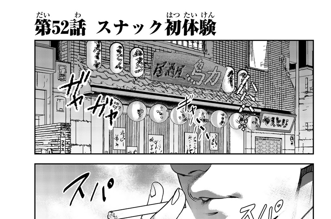 第５２話　スナック初体験