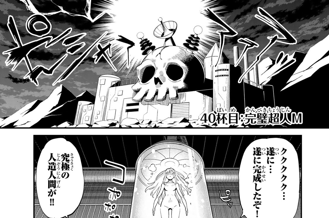 ４０杯目　完璧超人Ｍ