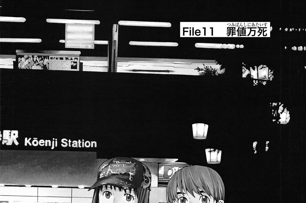 Ｆｉｌｅ１１　罪値万死