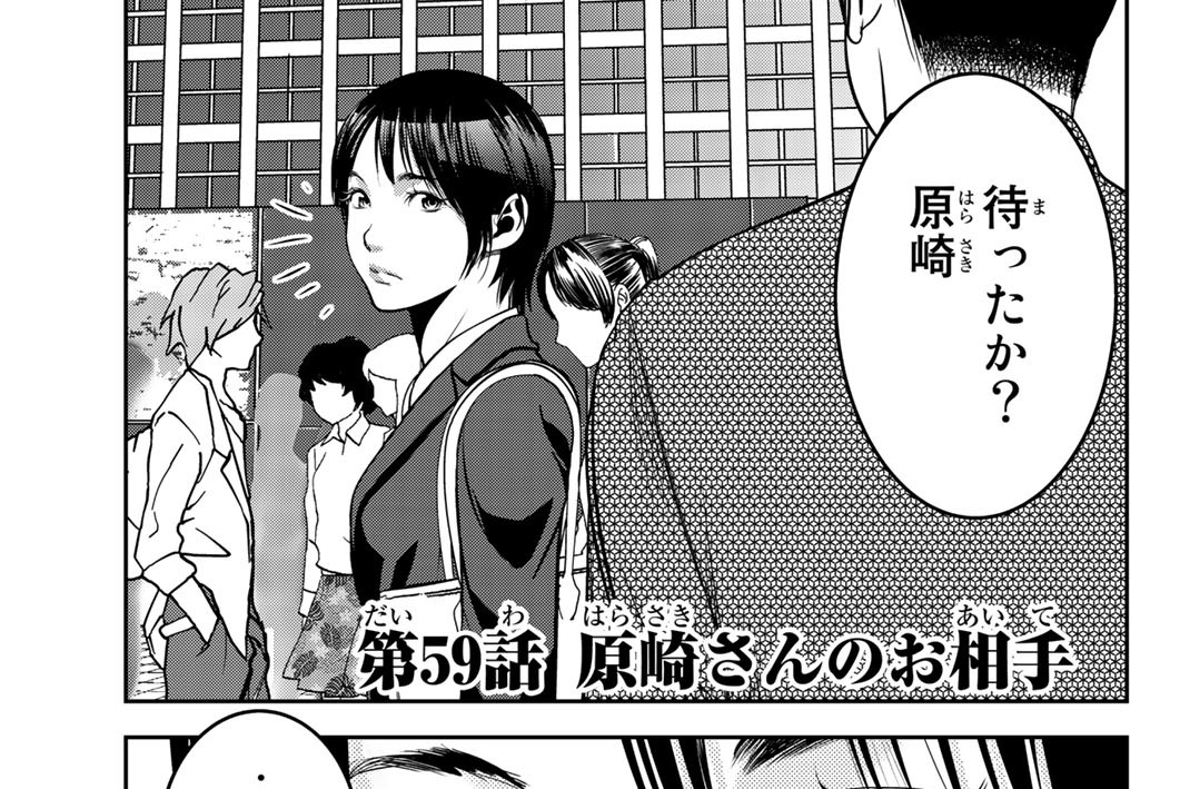 第５９話　原崎さんのお相手