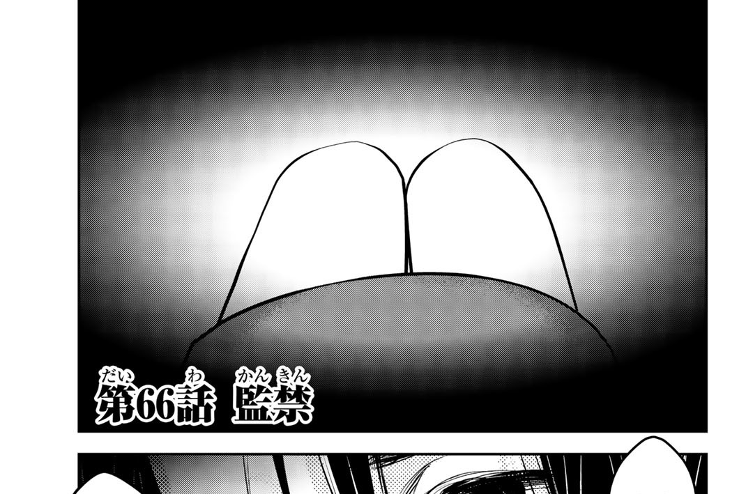 第６６話　監禁