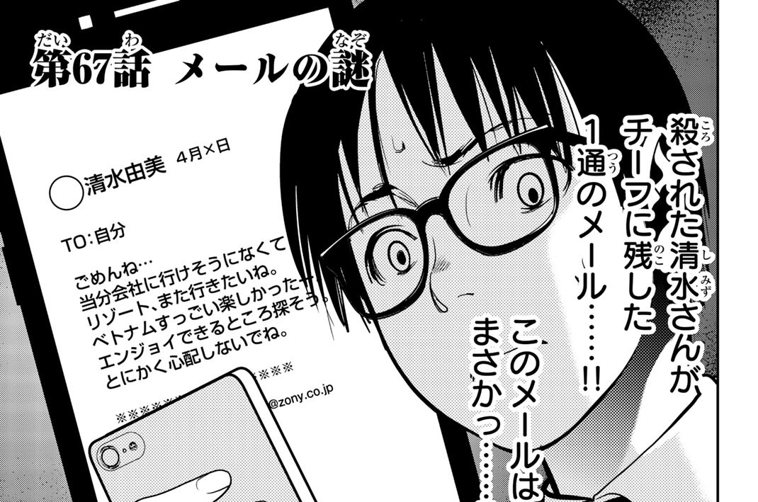 第６７話　メールの謎